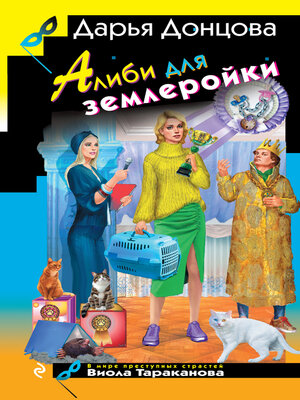 cover image of Алиби для землеройки